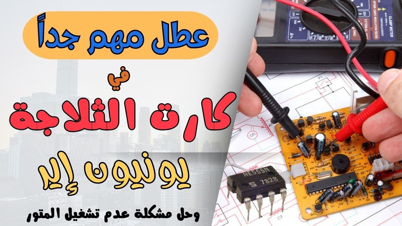 شرح اصلاح كارت ثلاجة يونيون اير وحل مشكلة عدم تشغيل المتور