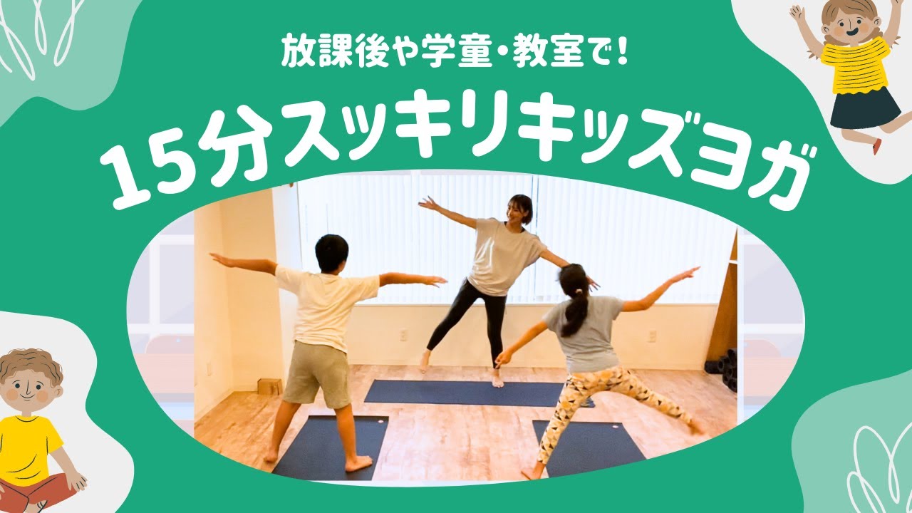 学童やアフタースクールで行う15分キッズヨガ｜1日がんばった自分を労う
