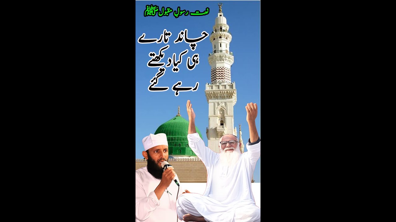 Chand Tare Hi Kia Dekhte Reh Gaye | Naat Sharif | New Naat 2026 | Beautiful Naat