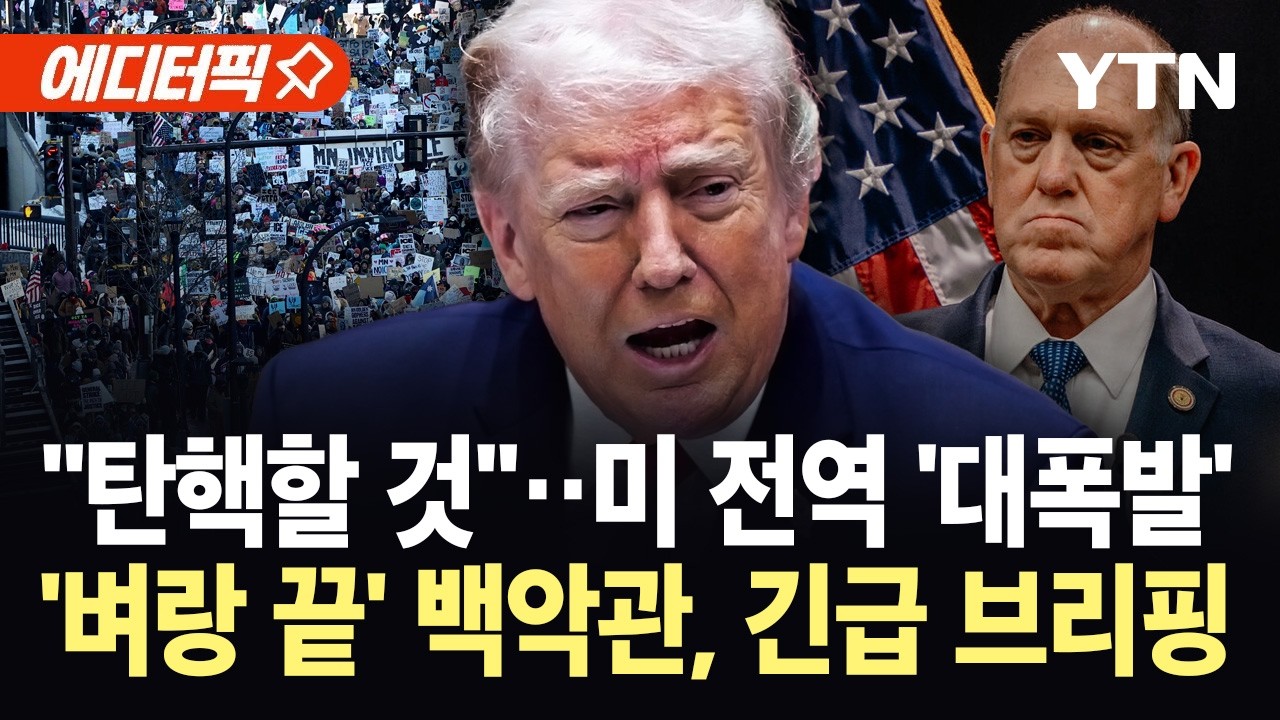 [에디터픽] 추락하는 '트럼프 제국'…지지층 붕괴 이어 셧다운 위기 '초비상' / YTN