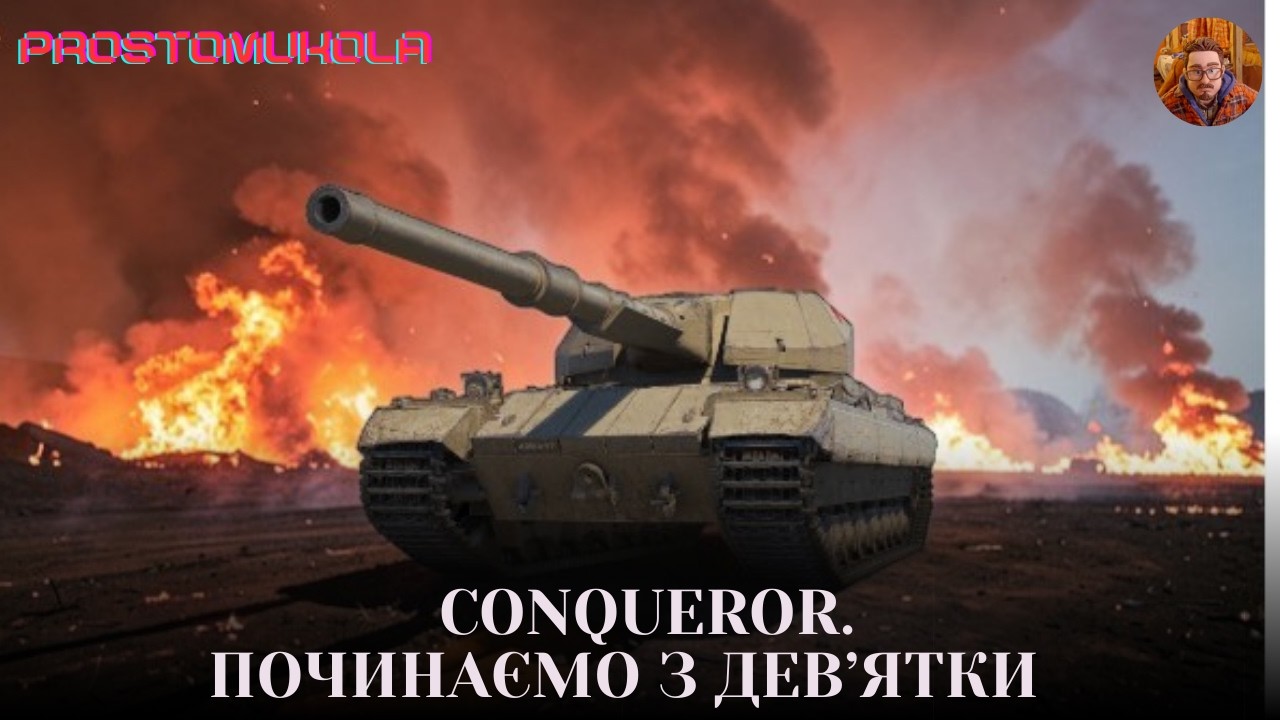 ПРОКАЧКА З IX РІВНЯ - CONQUEROR  #wotua  #wot #worldoftanks