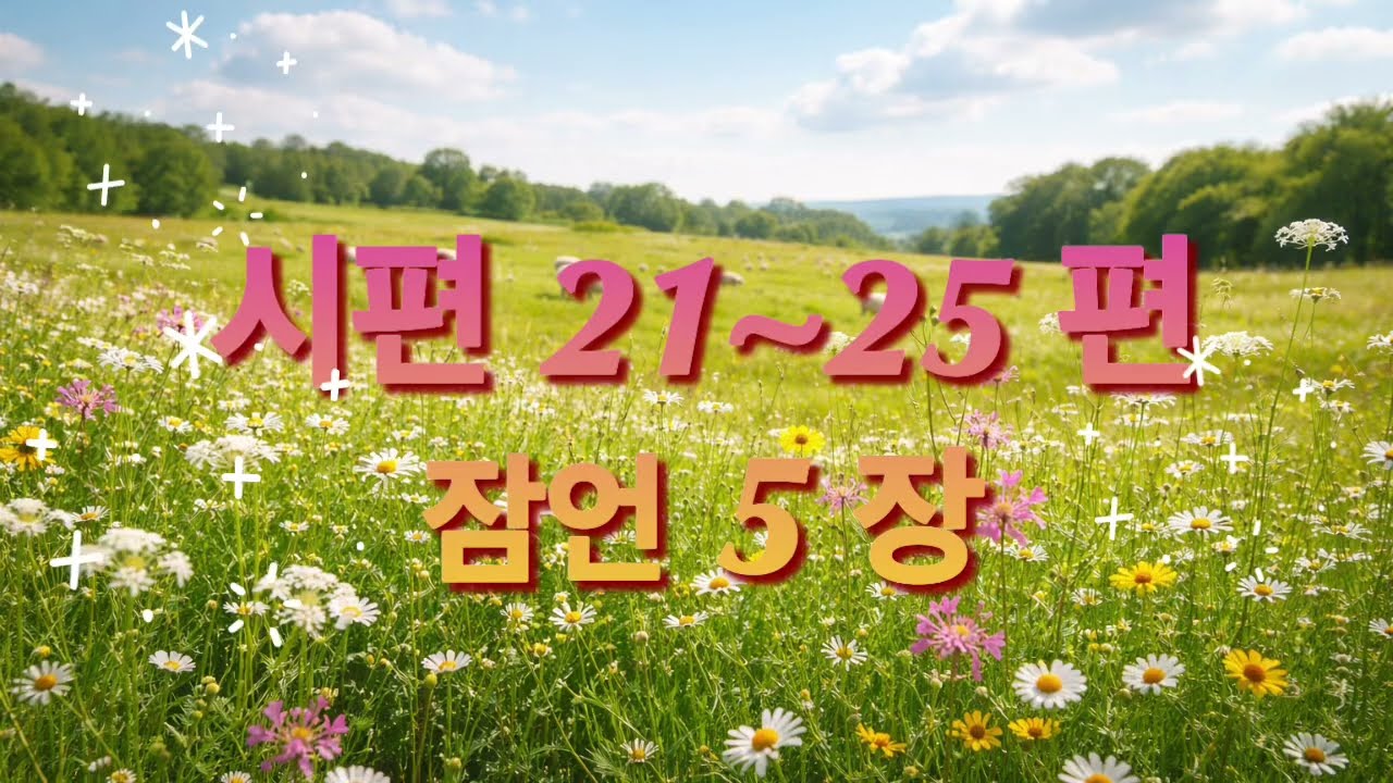 [36일차] 시편21~25편ㅣ잠언5장ㅣ(2026.2.5) I 지혜의말씀 함께 일-일 시편 월1독 |  잠언 월1독 통독(개역개정) 
