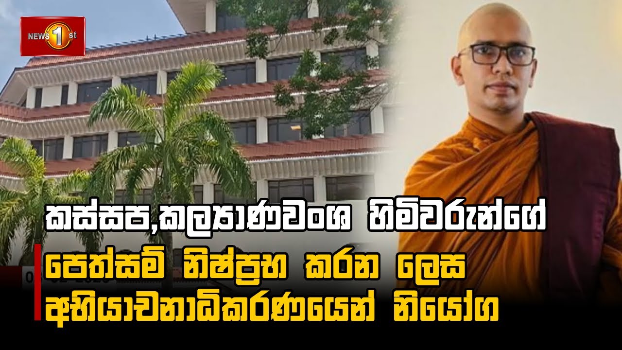 කස්සප,කල්‍යාණවංශ හිමිවරුන්ගේ පෙත්සම් නිෂ්ප්‍රභ කරන ලෙස අභියාචනාධිකරණයෙන් නියෝග