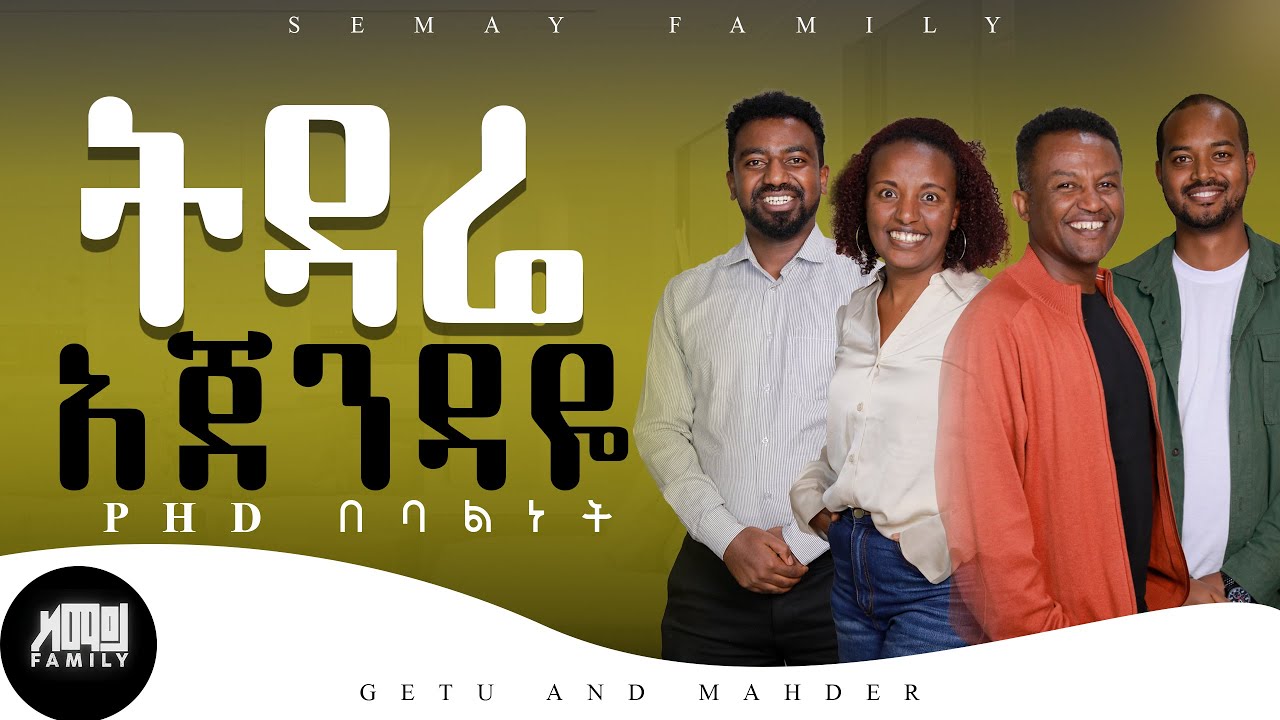 በባልነት PHD #GETU AND MAHDER #ChristianTube #Semaytube #semayfamily #family #home