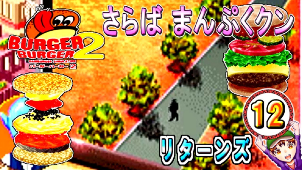 【バーガーバーガー２】コツメコック実況リターンズ　パート１２