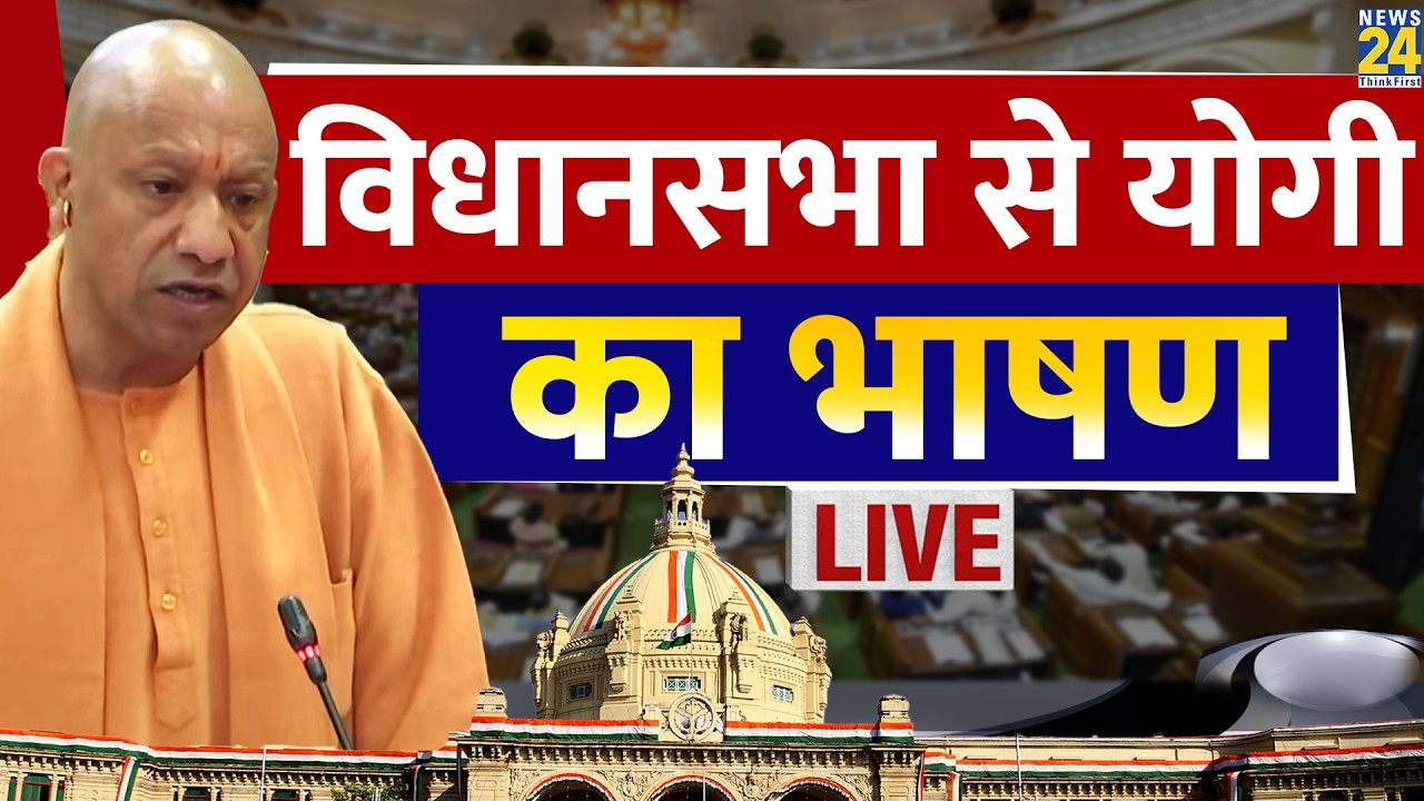 UP Vidhan Sabha Budget Session live : यूपी विधानसभा से CM Yogi का भाषण LIVE | News 24 | LIVE