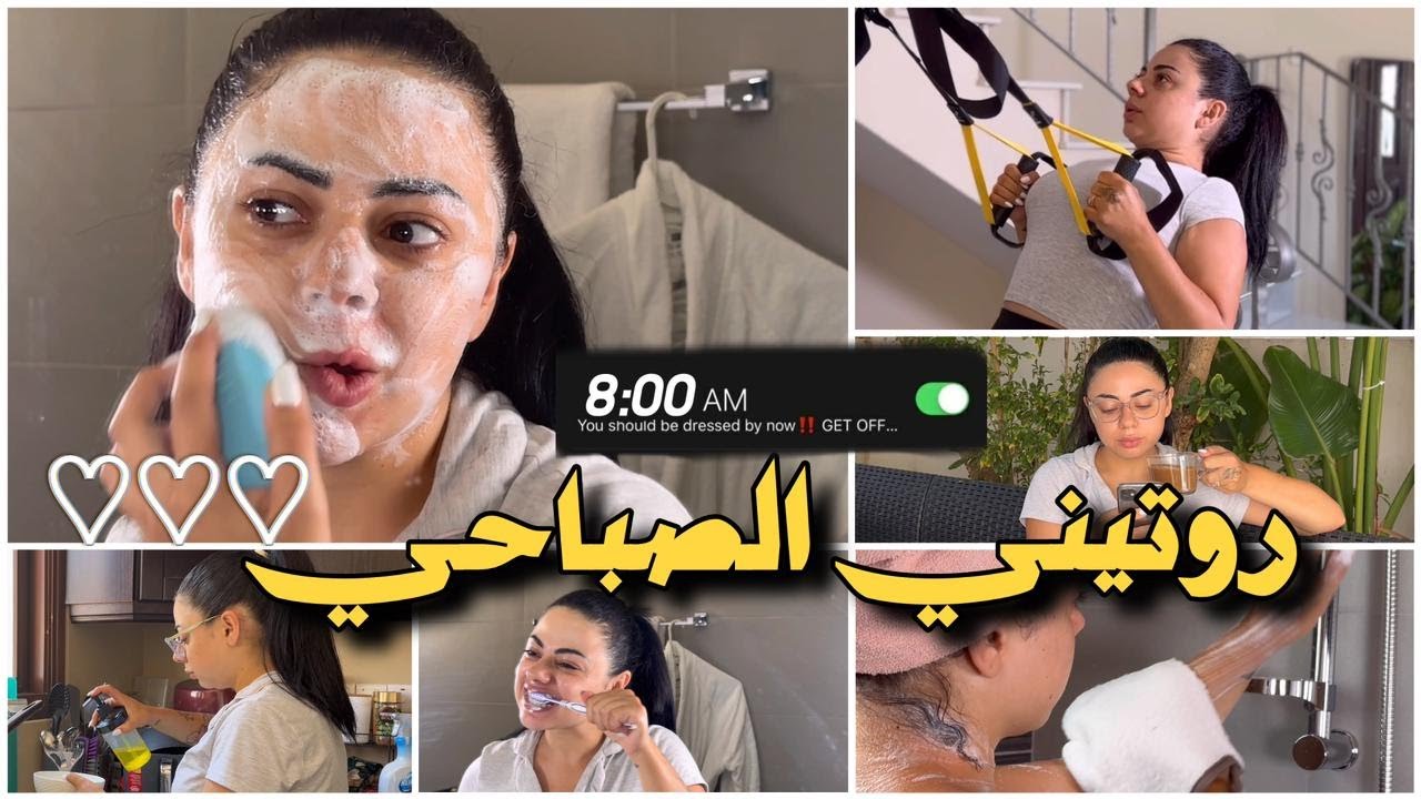 روتيني الصباحي ☀️ | عناية بالنفس 🧖‍♀️ تنظيف 🧼 مكياج خفيف 💄تسريحة شعر 💇🏻‍♀️