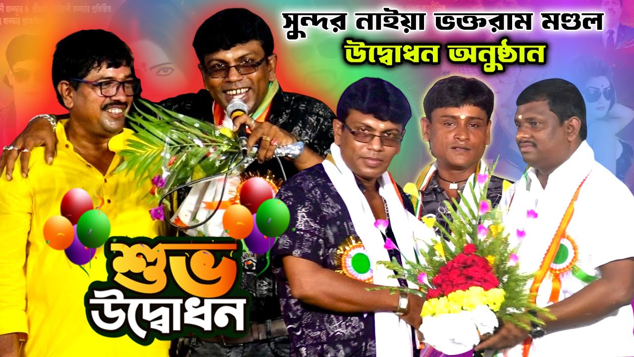 সুন্দর নাইয়া ভক্তরাম মণ্ডল গাজন উদ্বোধন অনুষ্ঠান 2026। শুভ উদ্বোধন। M P বাপি হালদার। Dj Sundar Naiya