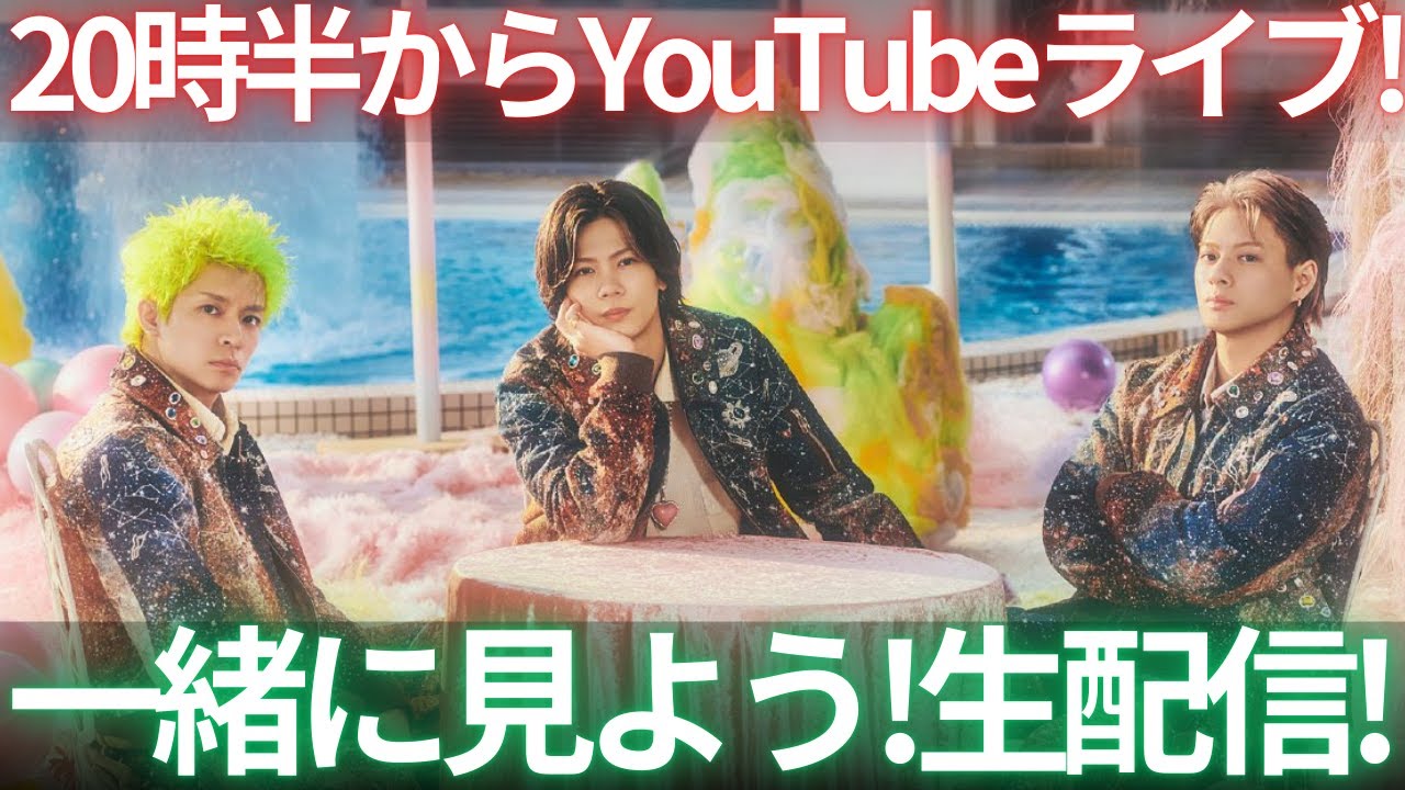 【何を語る？】紫耀くんバースデー&3XLMV公開！20時半からYouTubeライブ3XLROOMに三人が登場！実況生配信！！！