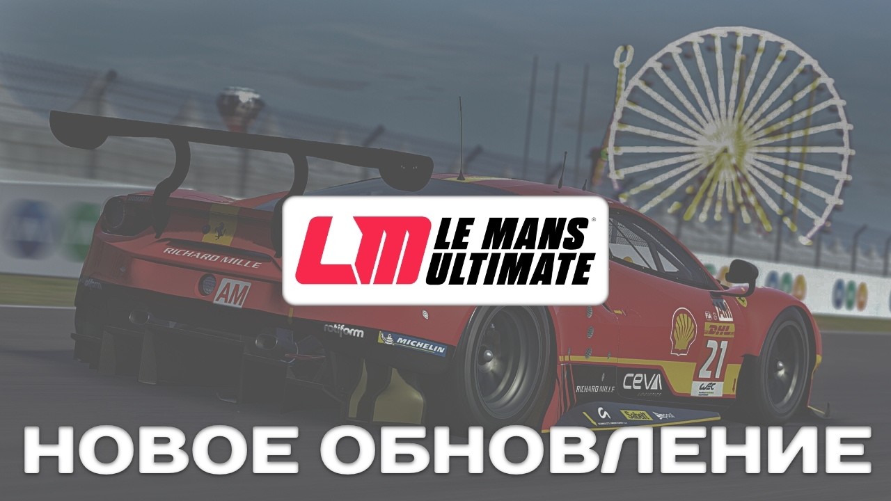 ОБНОВА В LMU + НОВЫЙ ОНЛАЙН