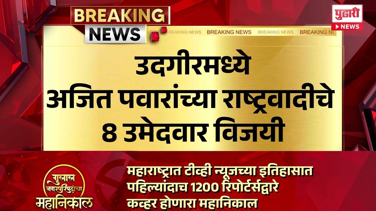 Nagar Parishad Election Result | उदगीरमध्ये अजित पवारांच्या राष्ट्रवादीचे 8 उमेदवार विजयी