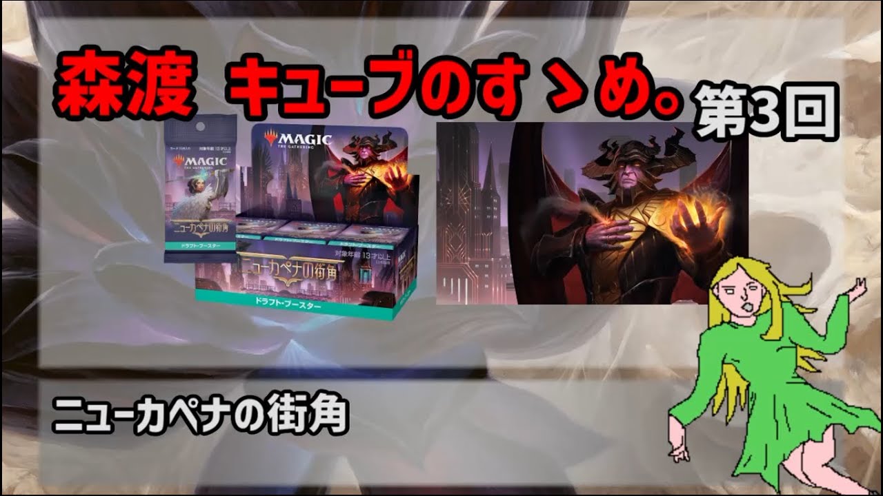 森渡キューブのすゝめ。第3回【ニューカペナの街角】