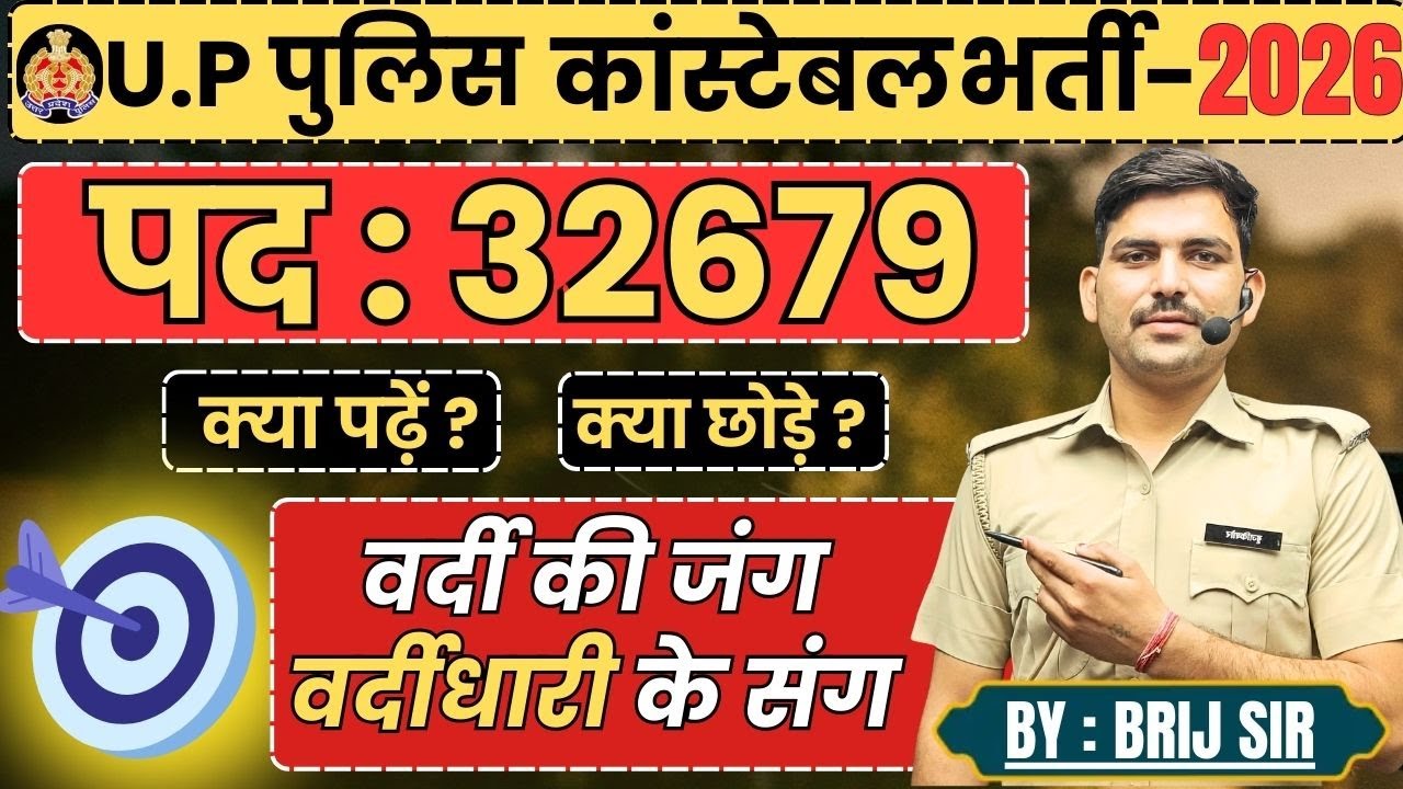 🔥 UP POLICE 32679 बम्पर भर्ती 2026 | Strategy & Preparation by Brij Sir | THE LOGIC |#UPPoliceBharti