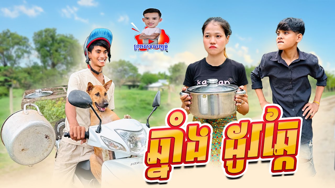 ឆ្នាំងដូរឆ្កែ 😂 By ទឹកដោះគោជូរសាច់ដូង FAFA