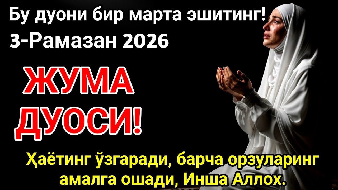 Рамазан ойида жума куни энг кучли дуо!Орзу ва истаклар рўёбга чиқиб, барча ризқ эшиклари очилади ✨