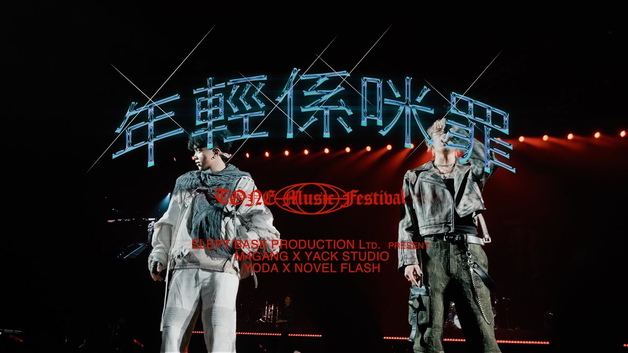 《年輕係咪罪Remix》YODA X Novel Flash@Yack Studio[Offical Music Video ] -未來音樂祭 Tone Music Festival 2023