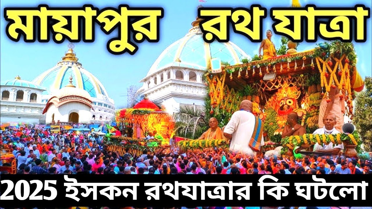 জনবিস্ফোরণ ঘটলো রথযাত্রার মায়াপুরে 😱| Mayapur iskcon rath yatra 2025 |