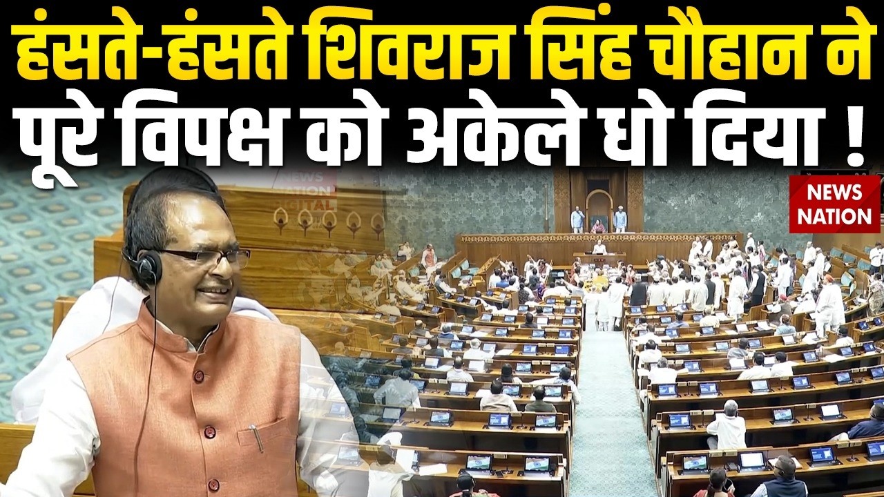 Shivraj Singh Chouhan ने हंसते-हंसते विपक्ष को धो डाला | Lok Sabha | Om Birla No Confidence Motion
