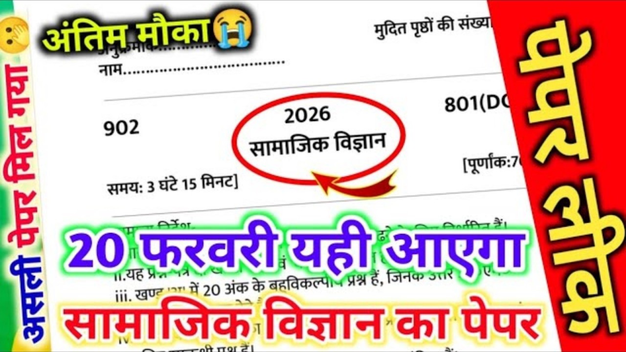 20 फरवरी सामाजिक विज्ञान यूपी बोर्ड परीक्षा पेपर 2026/class 10th Social Science model paper UP Board