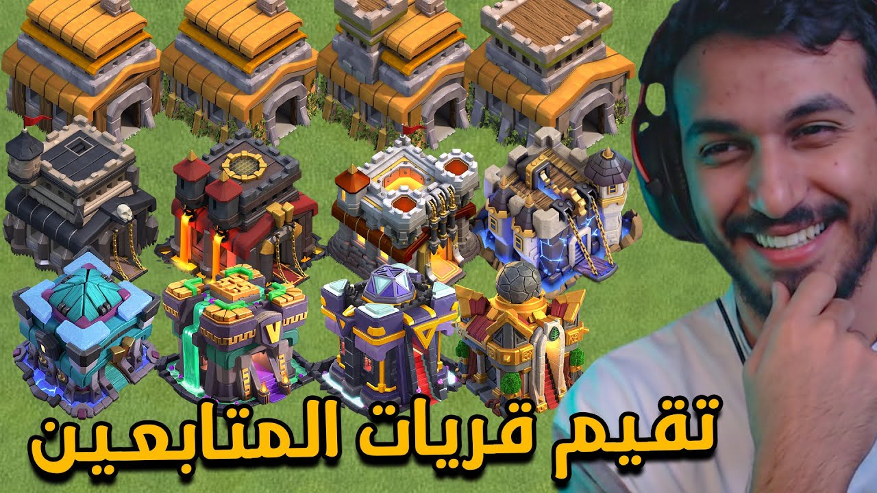 قررت اقيم قريات المتابعين وانصدمت من قوة قرياتهم !!! كلاش اوف كلانس