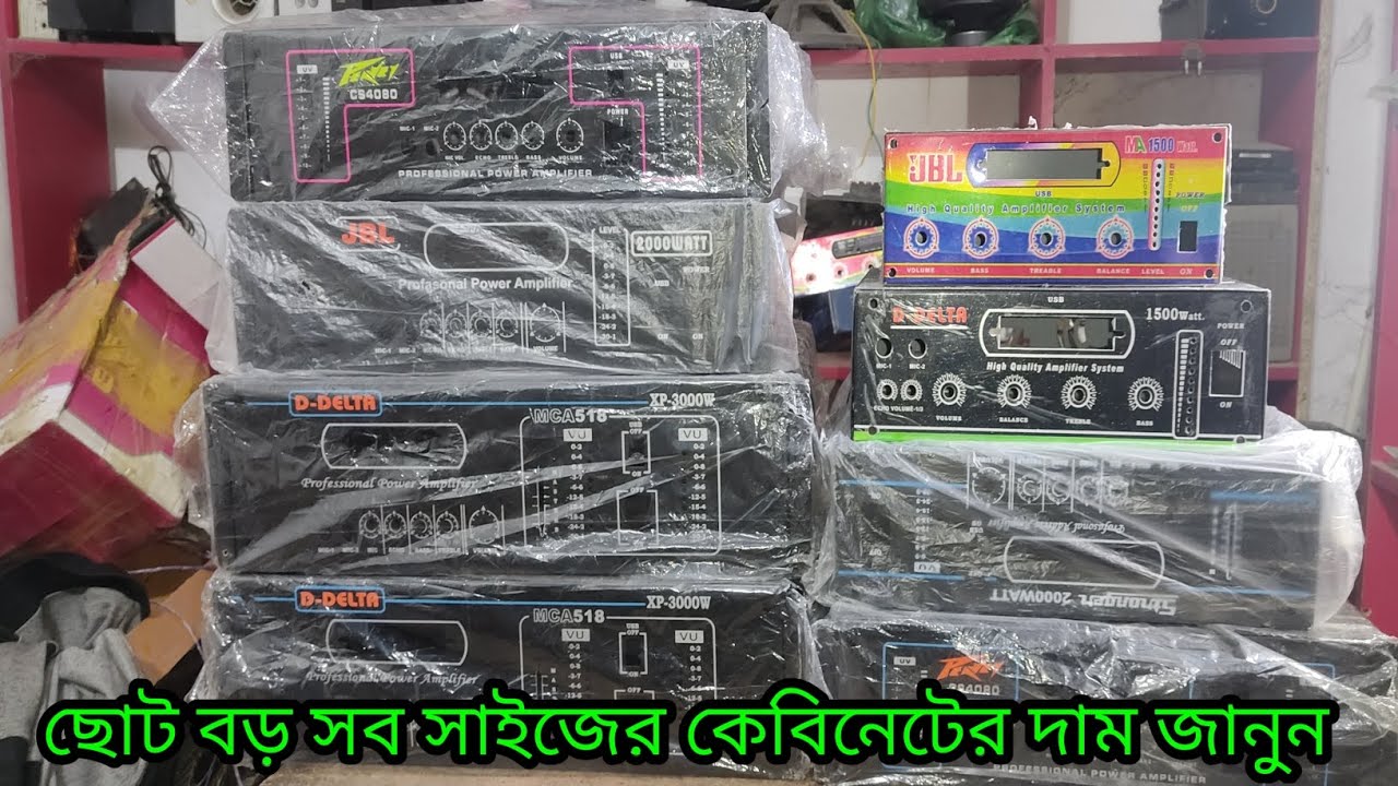 এমপ্লিফায়ারের বিভিন্ন সাইজের কেবিনেট দেখুন এবং দাম জানুন, amplifier cabinet price.