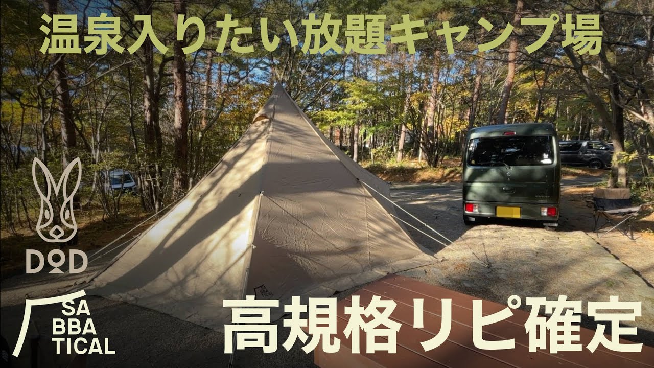 【軽バンキャンプ27】ふくしま県民の森 フォレストパークあだたらで温泉入り放題キャンプ
