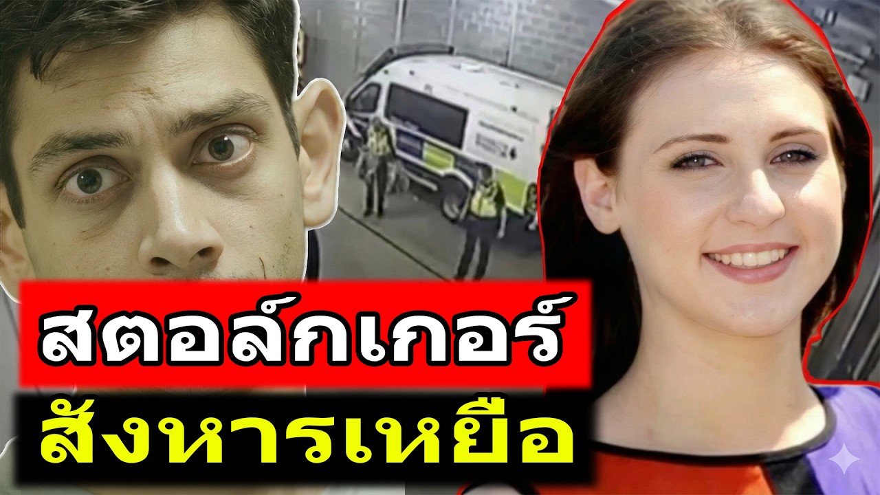 การสะกดรอยตามมรณะ - คดีฆาตกรรม Alice Ruggles | คดีอื้อฉาว TH