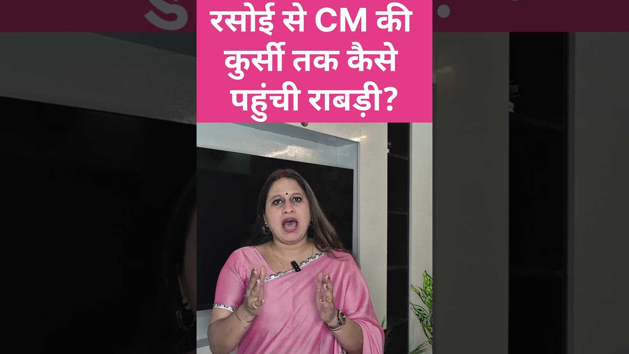 Rabri Devi आखिर रसोई से CM की कुर्सी तक कैसे पहुंची? Bihar News