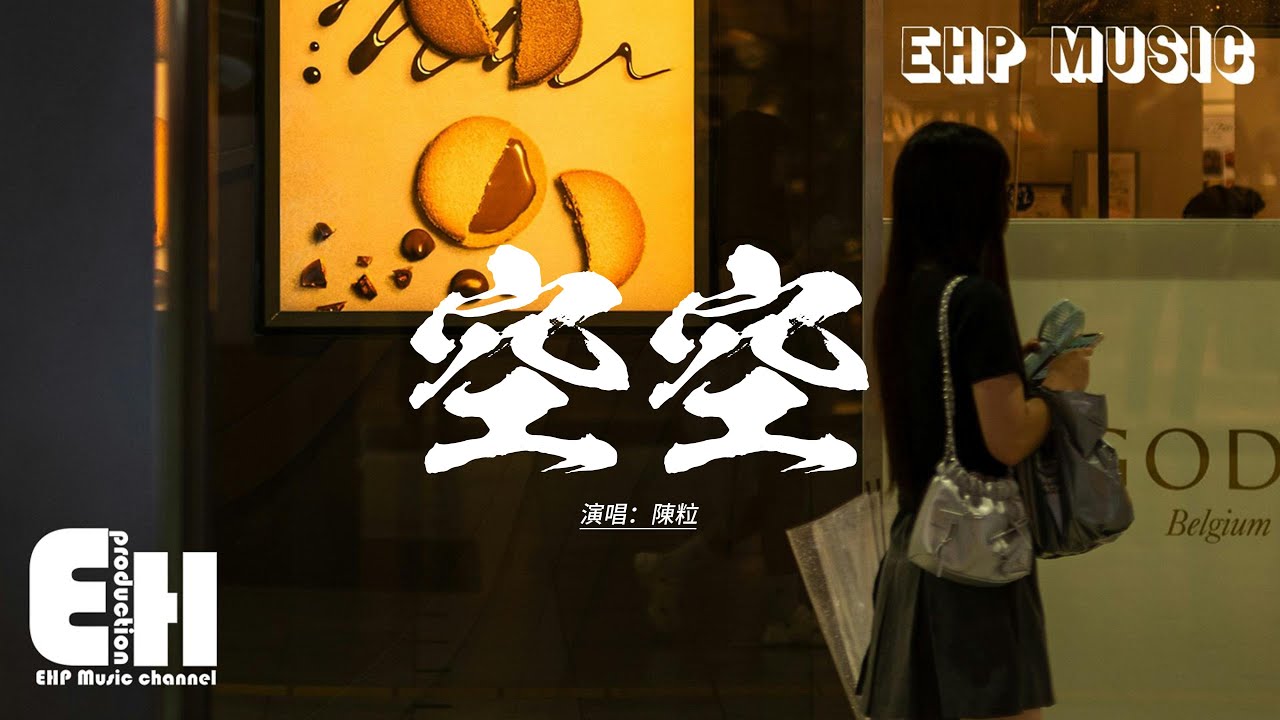 陳粒 - 空空『怎麼好像前一秒鐘 還在自由放空，突然就變失落，成長變成了 我和我的隔閡。』【動態歌詞MV】