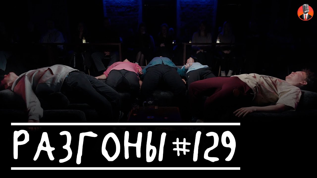 Разгоны #129 [Женя Хоньяков, Тимур Хамадуллин, Лёша Соловьёв, Даня Слободенюк, Тёма Емельянов]