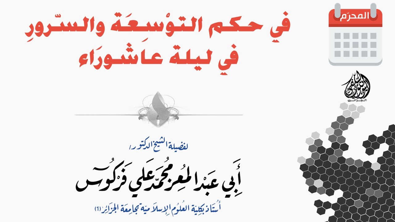 في حكم التوسعة والسرور في ليلة عاشوراء للشيخ محمد علي فركوس