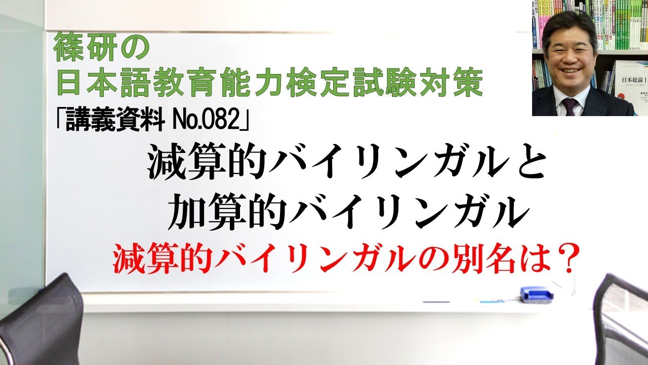 減算的バイリンガルと加算的バイリンガル－篠研の「日本語教育能力検定試験対策」