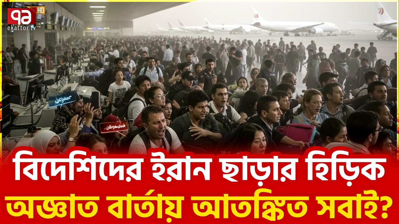ভেতরে কি নতুন কিছু চলছে? | Iran | Ekattor TV