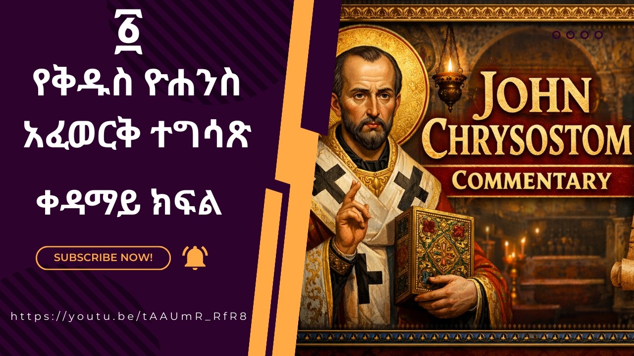 የቅዱስ ዮሐንስ አፈወርቅ ተግሳጽ /John Chrysostom Commentary