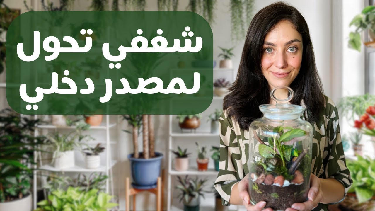 شغفي للنباتات تحول لمصدر دخلي 🤑: قصتي الكاملة مع العناية بالنباتات وصناعة المحتوى