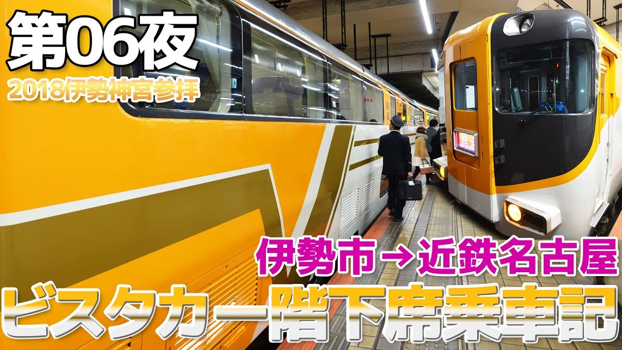 【2018伊勢】第06夜・近鉄ビスタカー階下席グダグダ乗車記 / 伊勢市→近鉄名古屋
