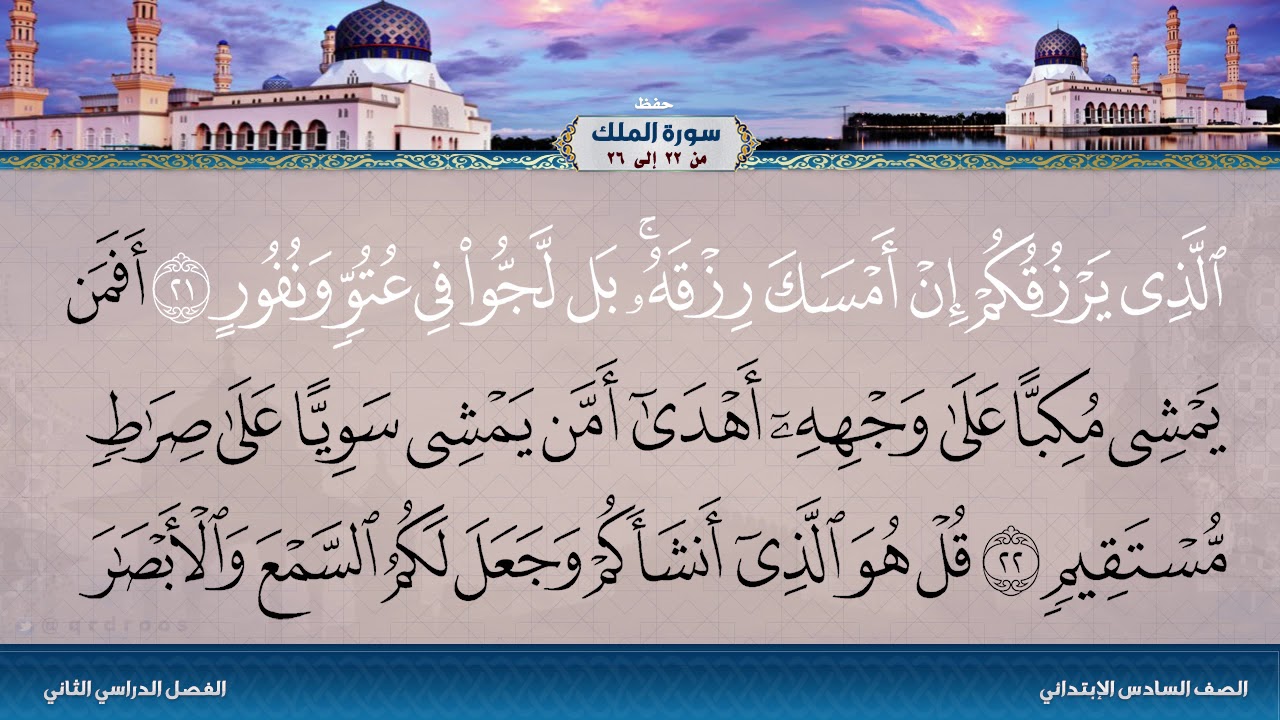 سورة الملك من 22 إلى 26