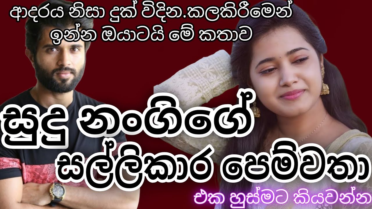 සුදු නංගිගේ සල්ලිකාර පෙම්වතා|keti kathawak|කෙටි කතාවක්|ආදරණීය ආදර කතාවක්|