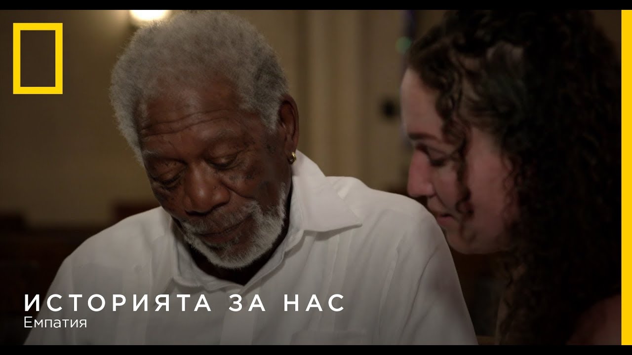 ИСТОРИЯТА ЗА НАС - Емпатия