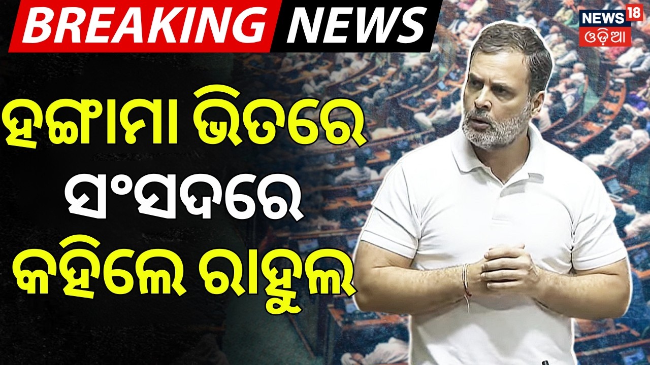 ହଙ୍ଗାମା ଭିତରେ ସଂସଦରେ ରାହୁଲଙ୍କ ଭାଷଣ |Rahul Gandhi Speech In Parliament | Rahul Gandhi On America Deal