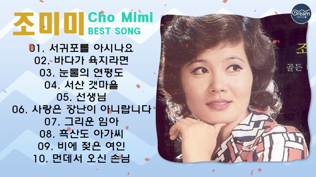 조미미 베스트 히트곡, 노래모음 연속듣기 1시간