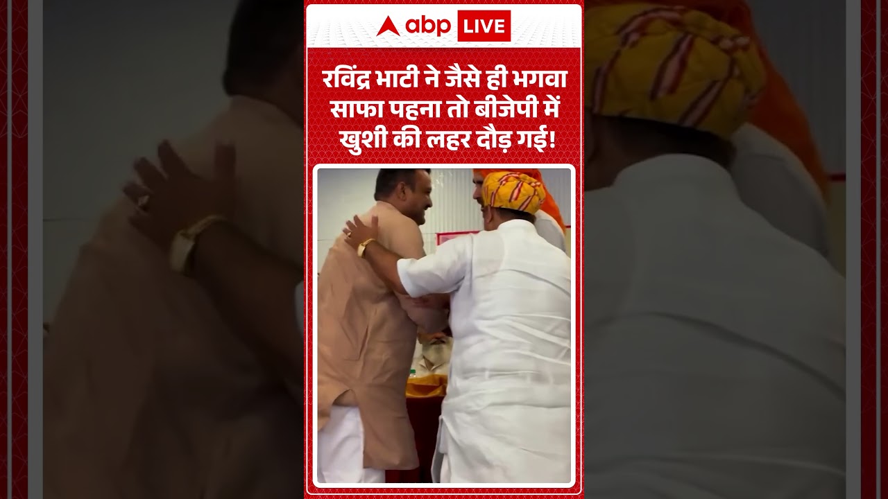 Viral News : Ravindra Bhati ने जैसे ही भगवा साफा पहना तो BJP में खुशी की लहर दौड़ गई! | #viral