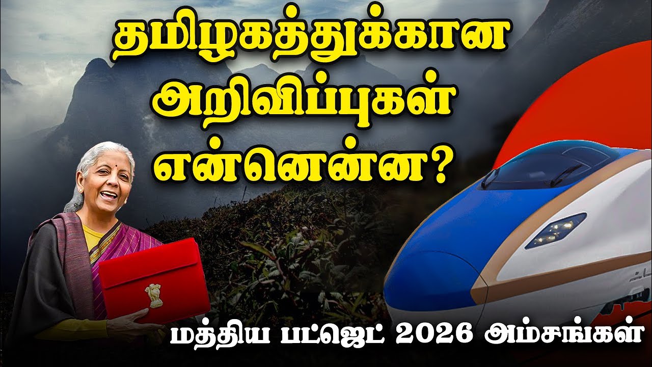 தமிழகத்துக்கான அறிவிப்புகள் என்னென்ன? | மத்திய பட்ஜெட் 2026 அம்சங்கள் | TN | Union budget 2026