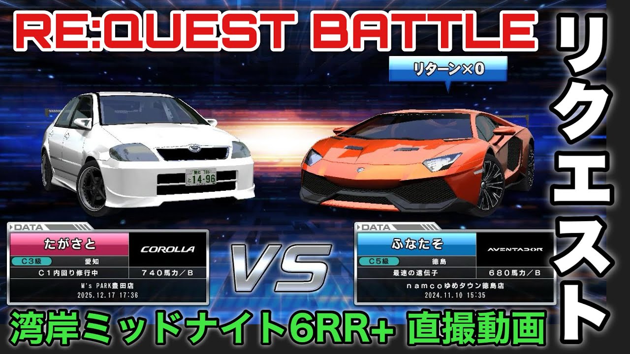 【リクエスト対戦】カローラvsアヴェンタドールのC1バトル！【C1】#湾岸ミッドナイト6rrplus #ゲーム実況 