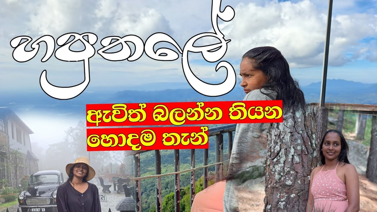 හපුතලේ බලන්න තියන සුපිරි තැන් ටිකක්. haputhale travel location