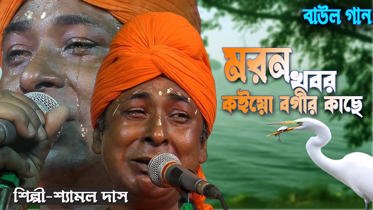 অতিকষ্টের বগা ও বগির গল্পটি শুনুন ১০০% চোখে জল আসবে !! খবর কইয়ো গিয়া  !! শ্যামল দাস বাউল শিলিগুড়ি