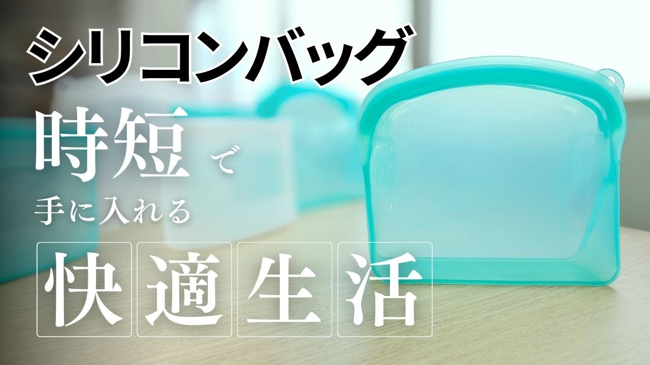 【シリコンバッグ】　時短で手に入れる快適生活！