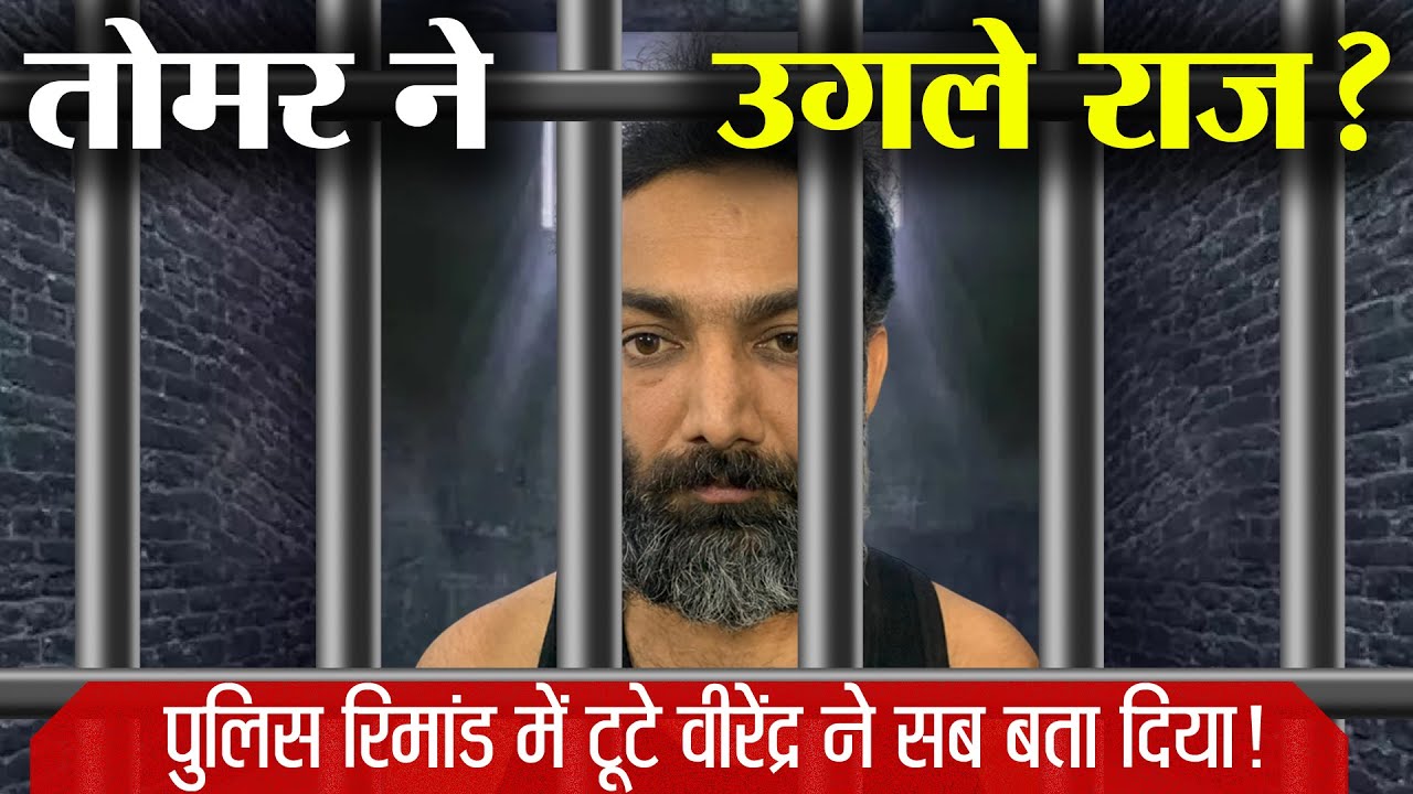 हिस्ट्रीशीटर वीरेंद्र ने उगले राज! 'विशेष संगठन' कर रहा मदद? | Virendra Singh Tomar | Rohit Tomar