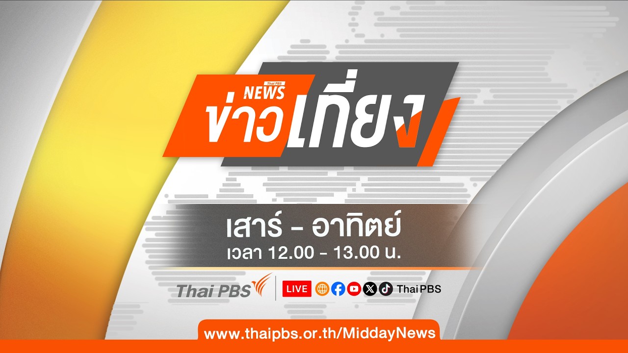 ข่าวเที่ยง | 15 ก.พ. 69