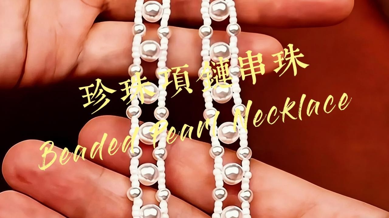 串珠項鍊教程來襲！手工自製 好看又百搭